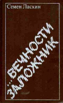 Книга Ласкин С. Вечности заложник, 11-5395, Баград.рф